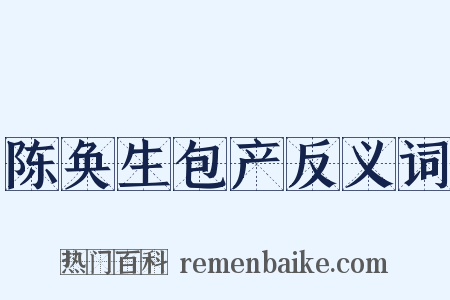 陈奂生包产反义词是什么意思的图片